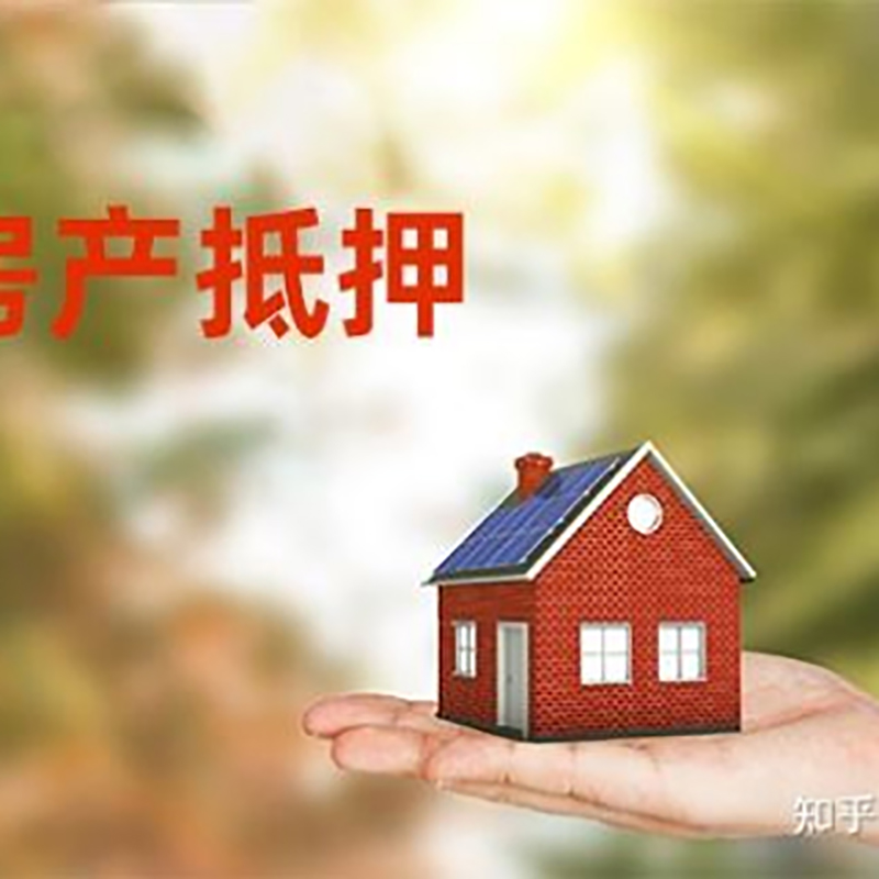 福田房产抵押贷款办理知识