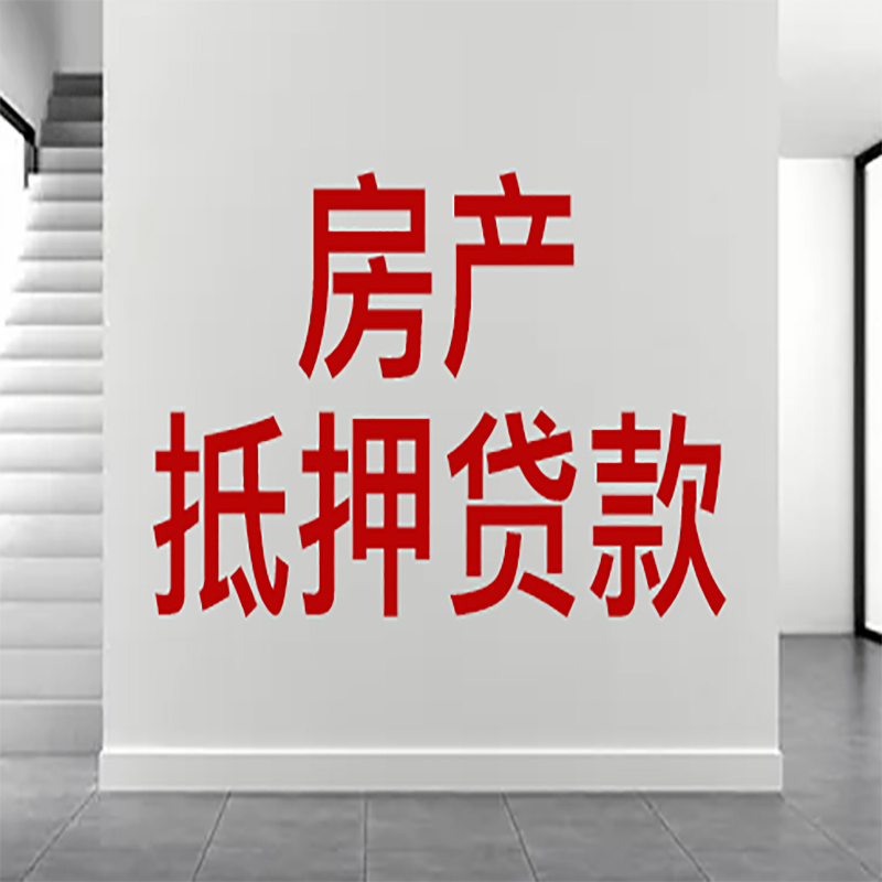 福田房屋抵押贷款年限|个人住房抵押贷款-具体需要多久